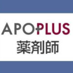 アポプラス薬剤師