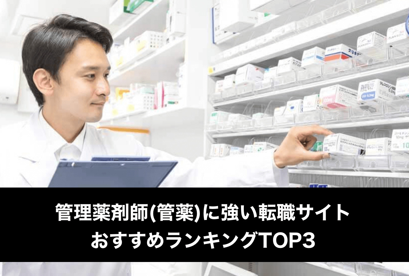 管理薬剤師(管薬)に強い転職サイトおすすめランキングTOP3