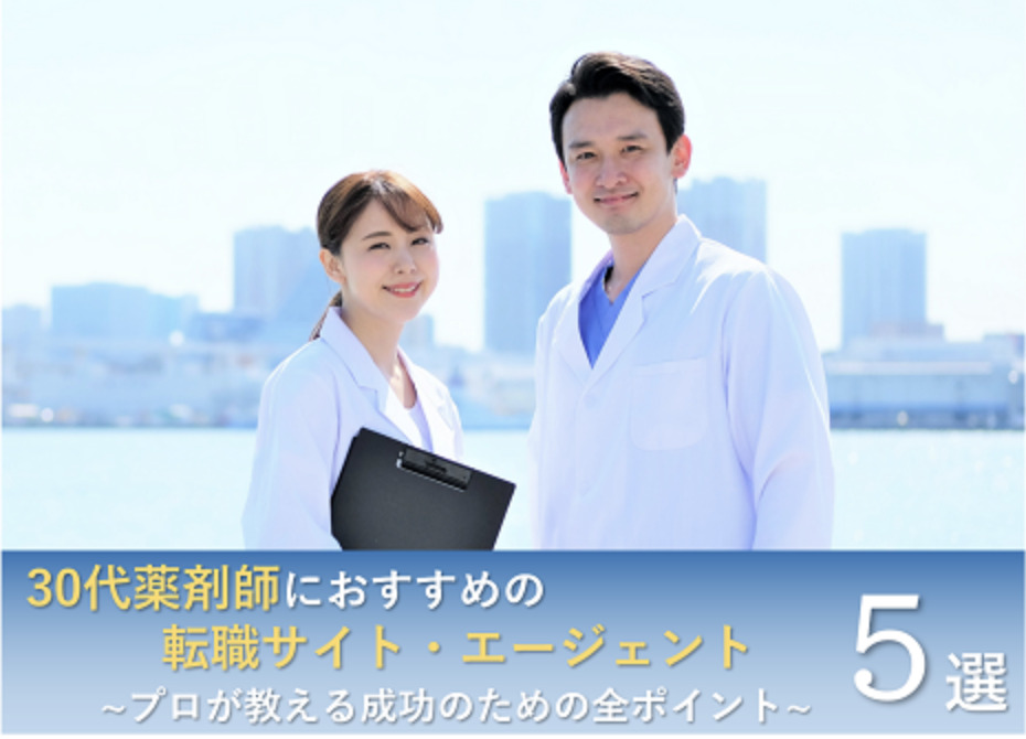 30代薬剤師におすすめの転職サイト最新ランキング