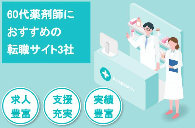 60代薬剤師におすすめの転職サイト最新ランキング