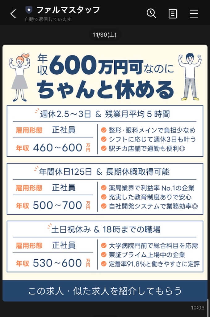 ファルマスタッフ求人LINE
