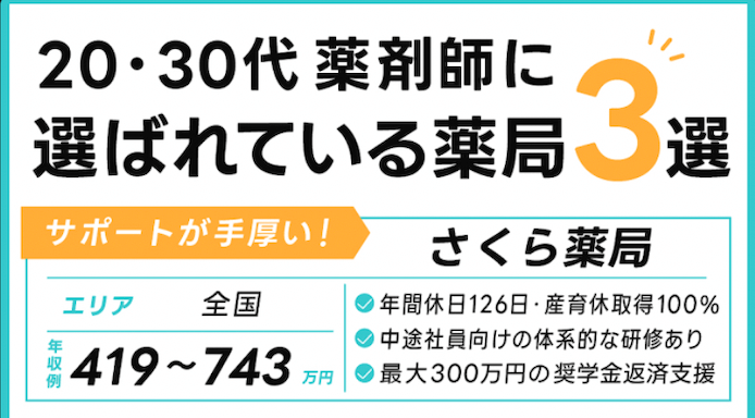 さくら薬局の求人が公式LINEで届く