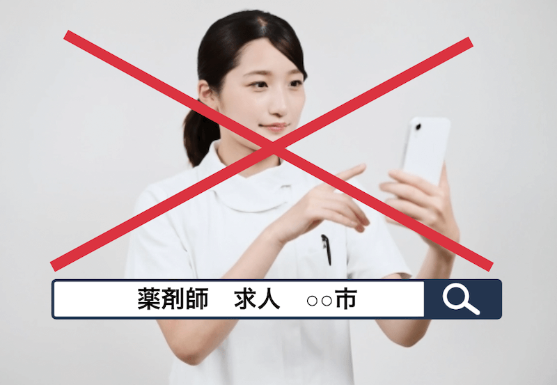 検索薬剤師