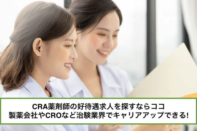 【CRA薬剤師の好待遇求人はどこで探す?】未経験OK,製薬会社やCROなど治験業界でキャリアアップできる,リモート可など希望の職場が見つかる!