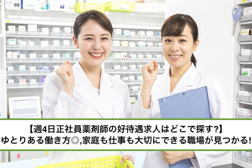 【週4日正社員薬剤師の好待遇求人はどこで探す?】ゆとりある働き方◎,家庭も仕事も大切にできる,自己投資に時間を使いたいなど希望の職場が見つかる!
