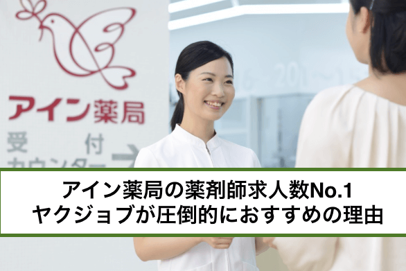 アイン薬局の薬剤師求人はどこにある?非公開求人を見つける裏ワザ