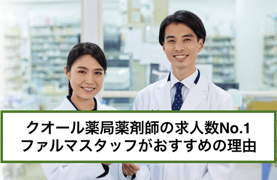 【クオール薬局の薬剤師求人どこで探す？】好待遇が魅力の大手グループ,年間休日120日以上×残業少なめ,スキルアップを目指せる職場が見つかる！
