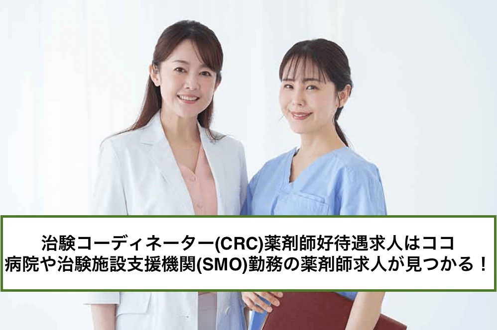 【治験薬剤師の好待遇求人はどこで探す?】未経験OK, 病院や治験施設支援機関(SMO)勤務,フレックス勤務など希望の職場が見つかる!