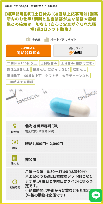実際の刑務所薬剤師求人の募集要項