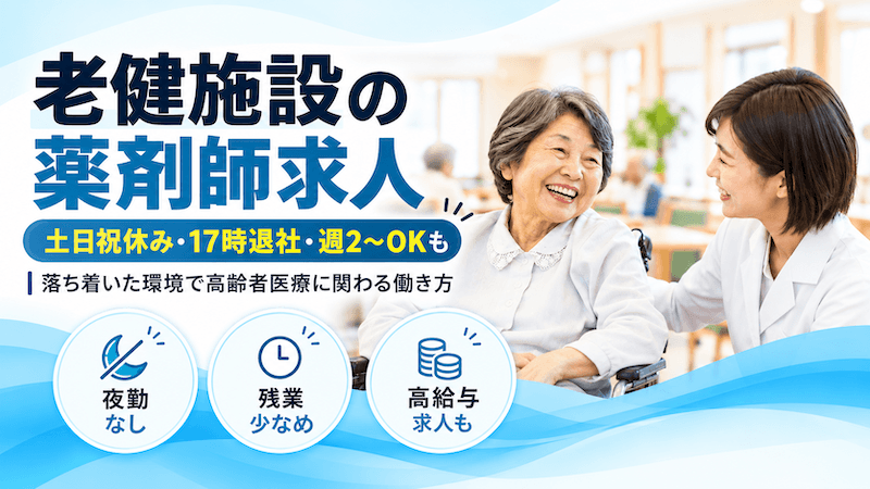 【老健施設に強い薬剤師求人サイトはココ】土日祝休み,17時退社,時給3,000円以上,週2~OKなど希望の職場が見つかる