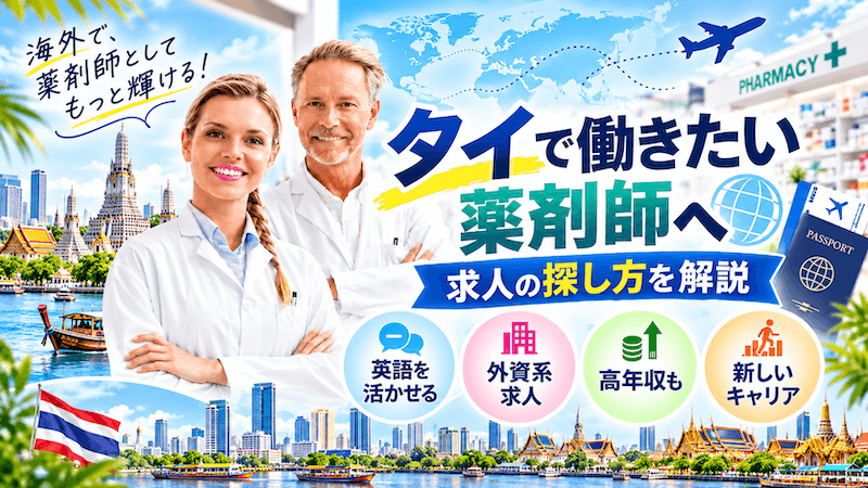 【タイ(バンコク)の薬剤師求人はココ】海外で働ける,海外研修あり,語学を活かせる職場が見つかる!