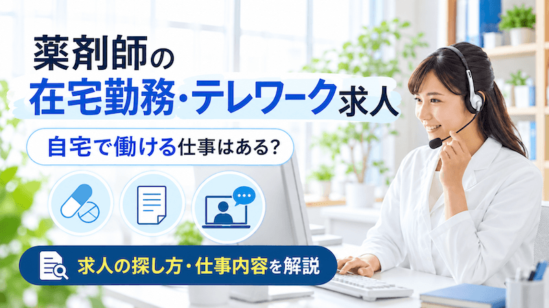 【テレワーク薬剤師の好待遇求人はどこで探す?】年収600万以上,18時終業,年間休日120日以上など希望の職場が見つかる!