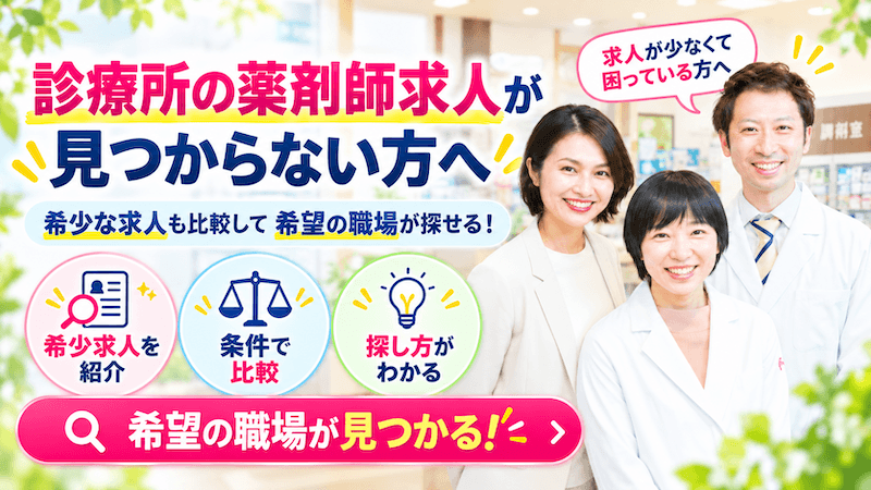 【2026年10月】診療所の薬剤師求人が見つからない方へ!求人が少ない診療所で希望条件に合う職場はココ