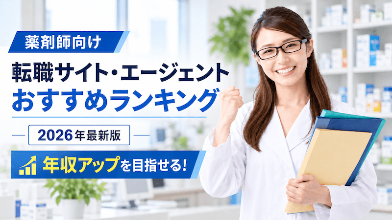 薬剤師転職サイトおすすめランキング (1)