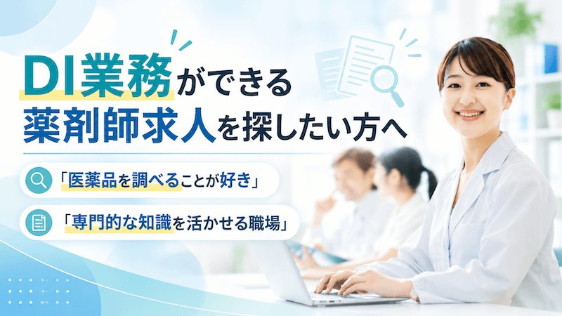 DI薬剤師求人