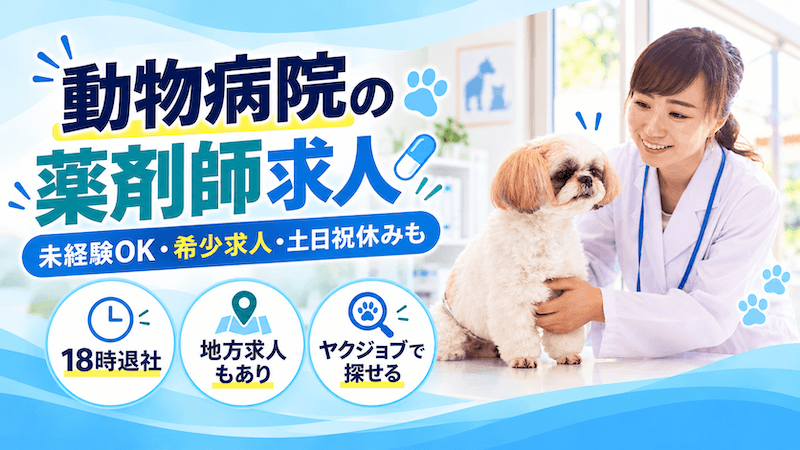 【動物病院で働ける薬剤師求人】未経験OK,希少な動物病院勤務,土日祝休み,18時帰社など希望の職場が見つかる!