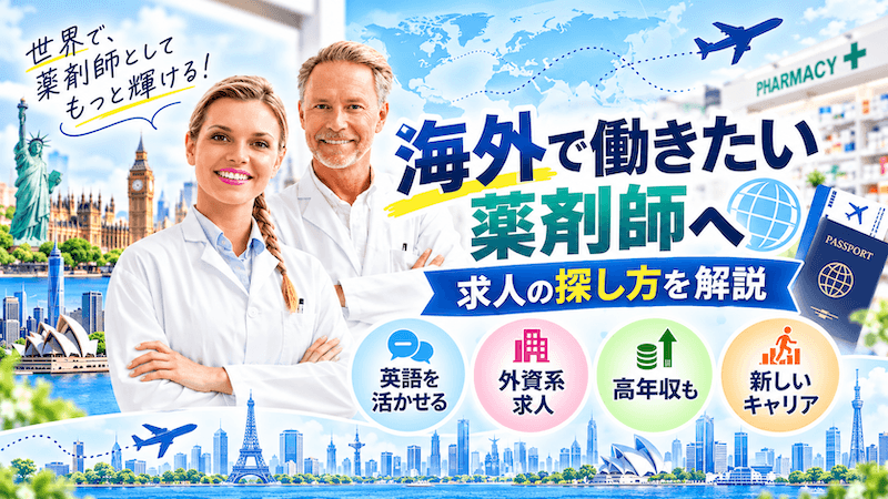 【海外薬剤師の好待遇求人はココ】海外で働ける,海外研修あり,英語を活かせる,海外出向など希望の職場が見つかる!