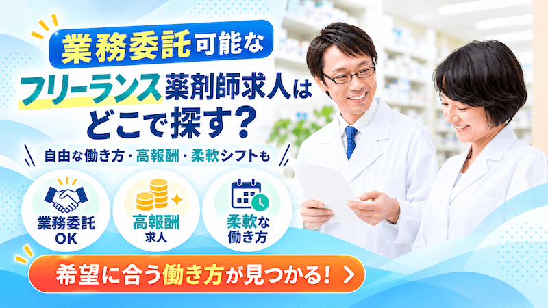 【業務委託可能フリーランス薬剤師】自由な働き方で高報酬かつ柔軟な働き方!フリーランス薬剤師好待遇求人が豊富な転職サイトを厳選