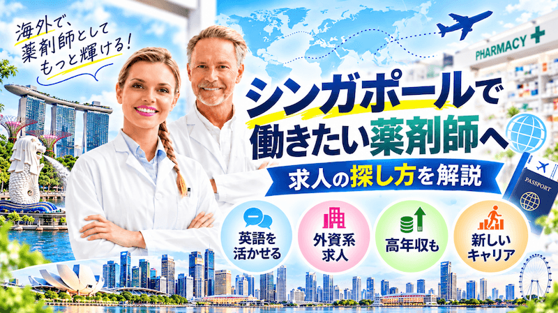 【シンガポールの薬剤師求人はどこで探す?】海外で働ける,海外研修あり,英語を活かせる,海外出向など希望の職場が見つかる!