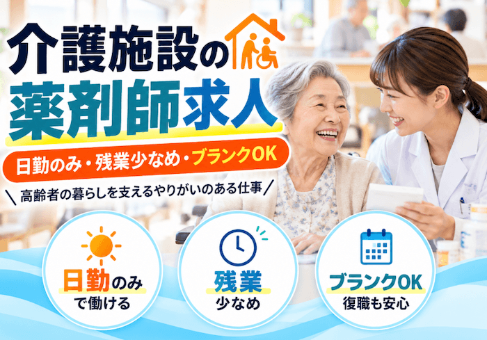 【介護施設の薬剤師求人】日勤のみ,17時退社,時給3,000円以上,週2~OKなど理想の職場が見つかる!