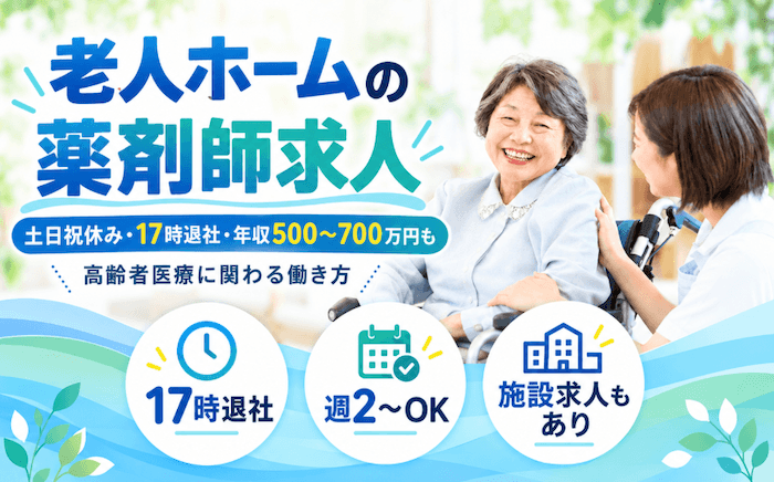 【老人ホーム薬剤師の好待遇求人はどこで探す?】土日祝休み,17時退社,年収500~700万円,週2~OKなど希望の職場が見つかる!