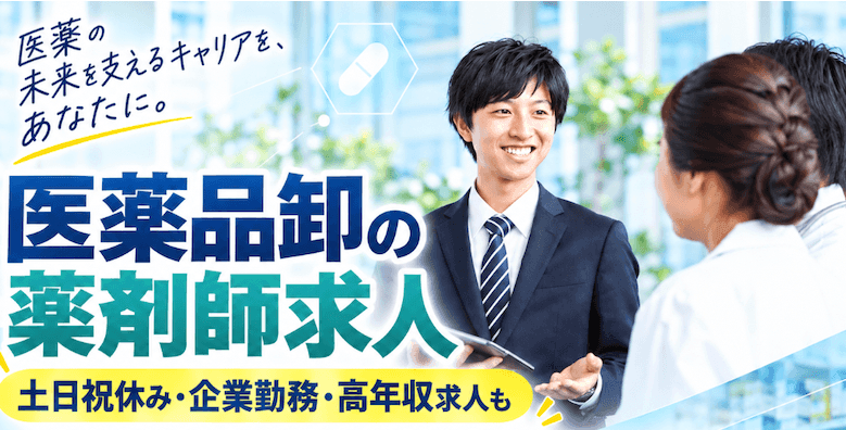 【医薬品卸の薬剤師好待遇求人】未経験OK,年収600万以上,17時退社土日祝休など理想の職場が見つかる!