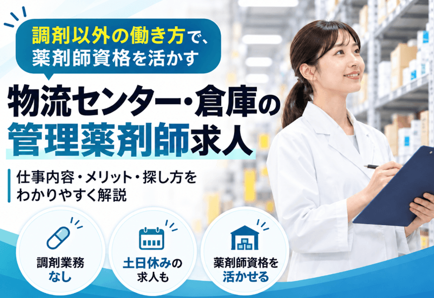【物流センターの倉庫薬剤師求人】品質管理,医薬品の梱包やピッキングなど企業内薬剤師の理想の職場