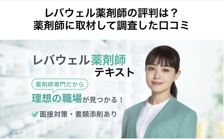 レバウェル薬剤師