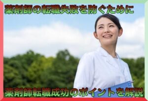 薬剤師の転職失敗を防ぐために！成功のポイントを解説