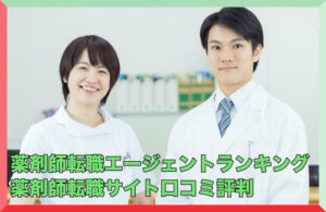 薬剤師転職エージェントランキングTOP5!口コミ評判【2023】